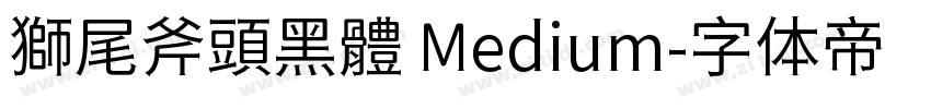 獅尾斧頭黑體 Medium字体转换